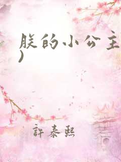 朕的小公主(H)
