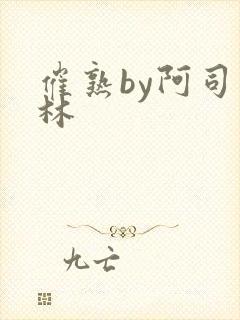 催熟by阿司匹林