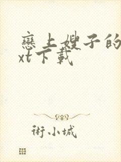 恋上嫂子的床txt下载