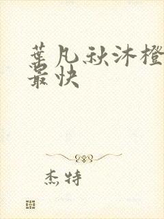 叶凡秋沐橙更新最快