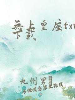 无上皇座txt下载