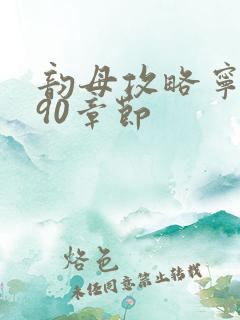 韵母攻略宁秋婉90章节