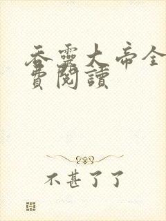 吞灵大帝全文免费阅读