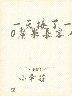 一天接了一个30厘米长客人