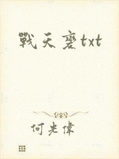 战天变txt