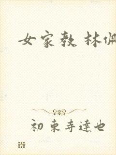 女家教 林佩佩