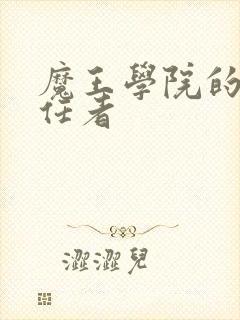 魔王学院的不适任者