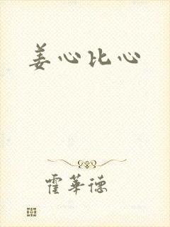 姜心比心