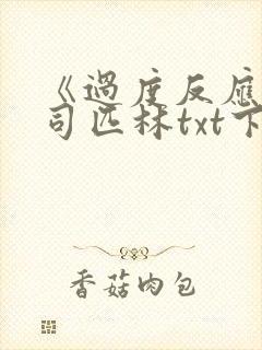 《过度反应》阿司匹林txt下载