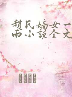 赵氏嫡女一蓑烟雨小说全文免费阅读笔趣阁