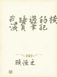 我睡过的横店女演员笔记