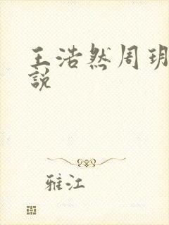 王浩然周玥然小说