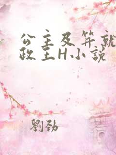 公主及笄就被摄政王H小说