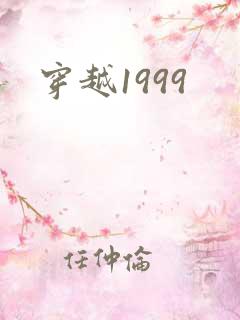 穿越1999