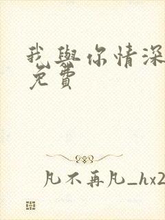 我与你情深似海免费