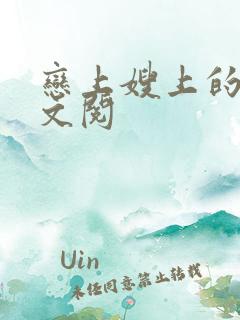 恋上嫂上的床全文阅