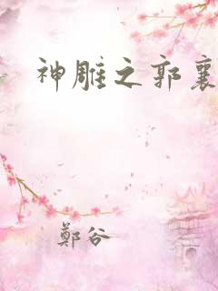 神雕之郭襄外传