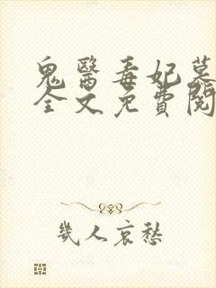 鬼医毒妃慕云汐全文免费阅读