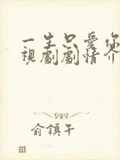 一生只爱你 电视剧剧情介绍