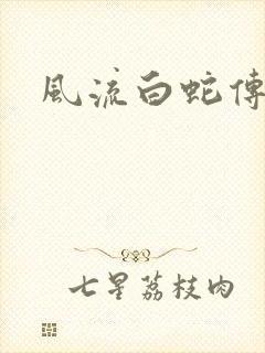 风流白蛇传