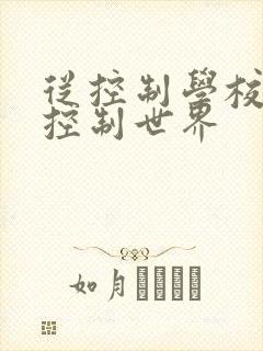 从控制学校开始控制世界