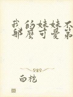 我的妹妹不可能那么可爱第三季