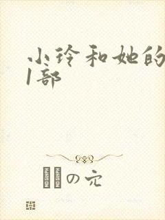 小玲和她的公第1部