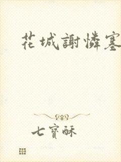 花城谢怜塞珠串