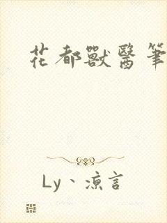 花都兽医笔趣阁