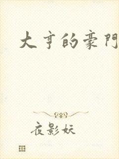 大亨的豪门叛妻