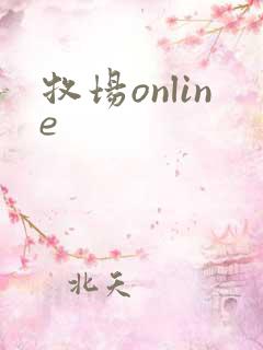 牧场online