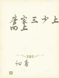 唐家三少上天天向上