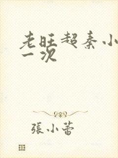 老旺超秦小雨第一次