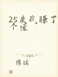 25岁我赚了3个亿