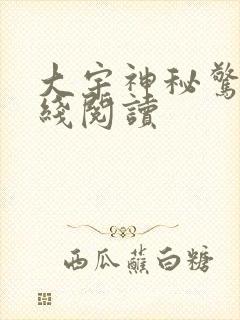 大宇神秘惊奇在线阅读