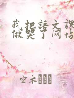 我把语文课代表做哭了网站