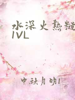 水深火热糙汉H1VL