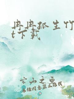 冉冉孤生竹txt下载