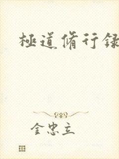 极道修行录