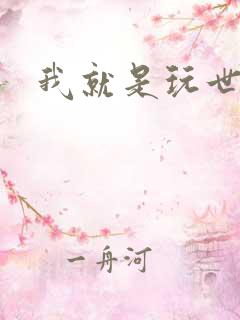 我就是玩世不恭