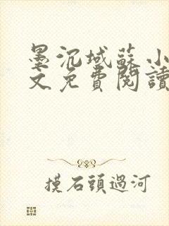 墨沉域苏小柠全文免费阅读