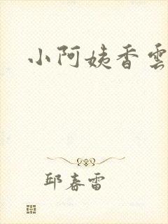小阿姨香云