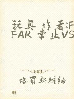 玩具 作者:FFAR 常止VS旭泽