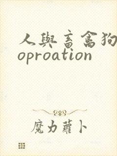 人与畜禽狗Croproation