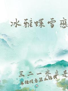 冰雅蝶雪恋