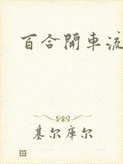 百合开车流污水