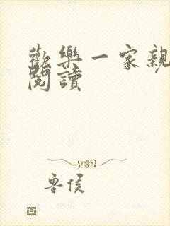 欢乐一家亲全文阅读