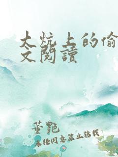 大炕上的偷乱全文阅读