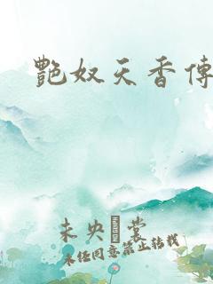 艳奴天香传