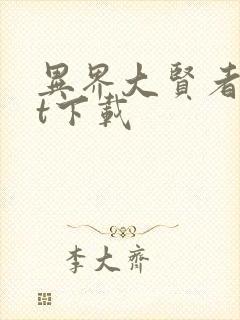 异界大贤者txt下载